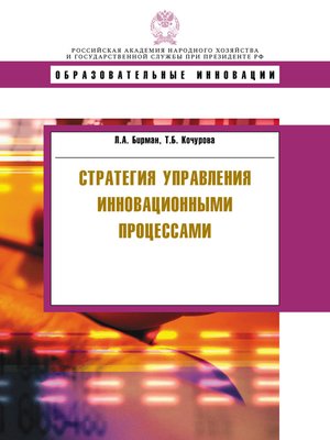 cover image of Стратегия управления инновационными процессами